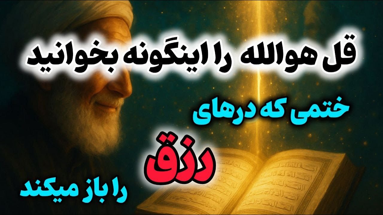 قل هو الله را اینگونه بخوانید  ختمی از آیت‌الله حسن‌زاده آملی که مسیر رزق و آرامش را باز می‌کند 🌿✨