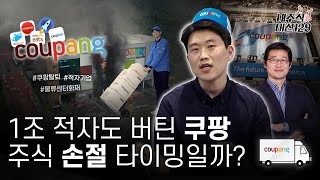 위기의 쿠팡, 주식 손절할 타이밍일까? /내주식 머선129