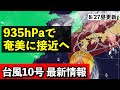 【台風10号♯9】非常に強い勢力まで発達 最大瞬間風速70m/sで奄美に接近へ 気象予報士解説 (2024年8月27日昼配信)