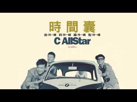 C AllStar - 時間囊