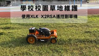 學校校園草地割草使用XLK X2RSA 遙控割草機