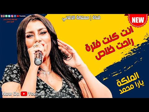 انت كنت فترة راحت خلاص الملكة يارا محمد تبدع فالاغنية دي 