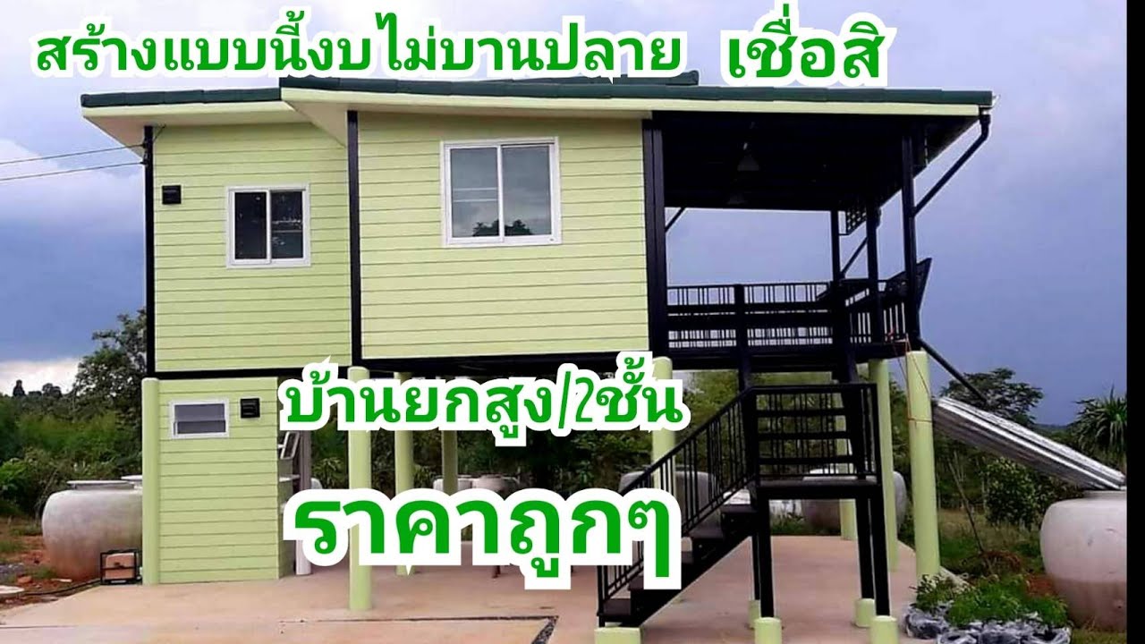 จ่ายครั้งเดียวจบทุกเรื่อง #บ้านน็อคดาวน์ยกสูง #บ้านน็อคดาวน์2ชั้น บ้านบนเขาบรรยากาศดีสุดๆ