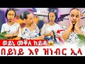 ወይኒ ናብ መቐለ ከይዳ በይነይ እየ ዝነብር ኢላ