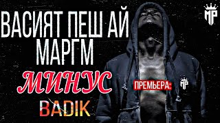 Минуси -BADIK / ВАСИЯТ ПЕШ АЙ МАРГМ / МИНУСЕ , КИ ХАМА МЕКОФТАНШ😱 / MINUS PRODUCTION TJ.2021