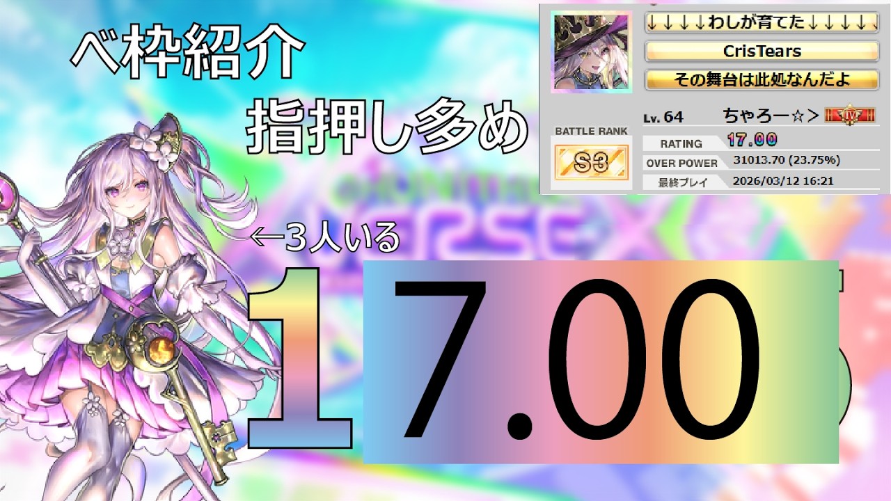 CHUNITHM X-VERSE-X】17.00到達時のベ枠/新曲枠紹介 - YouTube