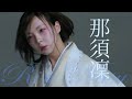 【いよいよ開幕!】『夜叉ヶ池』 5/2(火) ~ 5/23(火) PARCO劇場