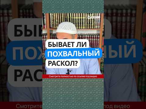 Бывает ли похвальный раскол? #Shorts Ринат Абу Мухаммад
