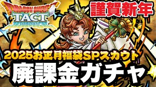 【ドラクエタクト】祝：謹賀新年～２０２５年福袋ガチャ！！！！！【DQT】