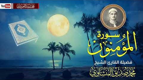 الشيخ محمد صديق المنشاوي سورة المؤمنون (٥١ إلى ١١٨)🎙️
