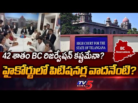 42 శాతం కష్టమేనా? | HC Hearing Petitions Against BC Reservation GO || TV5 News - TV5NEWS