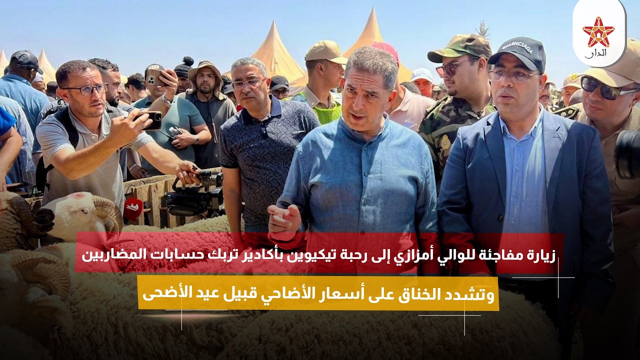 زيارة الوالي أمزازي لرحبة تيكيوين تربك المضاربين قبل العيد.
