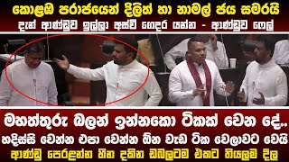 🔴පාර්ලිමේන්තුව උණුසුම්-කොළඹ පරාජයෙන් සද්දෙ දැමූ දිලිත්ට හා නාමල්ට ජනපති සැරටම අමතයි #akd #latestnews
