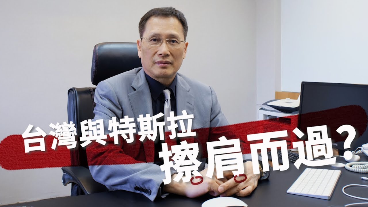 《CEO開講》李淳正:特斯拉最早選擇桃園 台灣錯過了 《CEO開講》李淳正:特斯拉最早選擇桃園 台灣錯過了