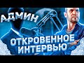 ИНТЕРВЬЮ С АДМИНИСТРАТОРОМ GTA 5 RP!