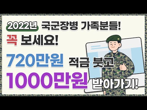   국군장병 가족분들 꼭 보세요 720만원 적금 붓고 1000만원 받아가세요 2022년 장병내일준비적금