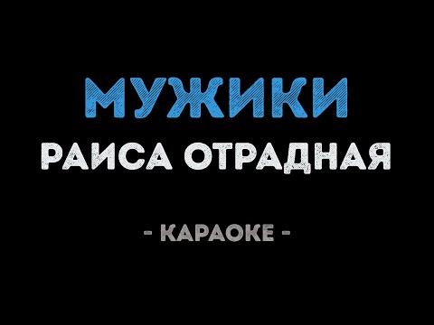 Раиса Отрадная - Мужики (Караоке)