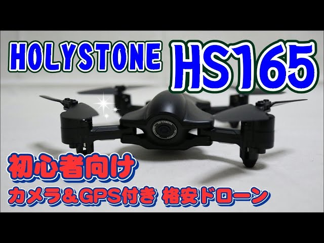 Holy Ston HS165 ドローン GPS付き【開封】