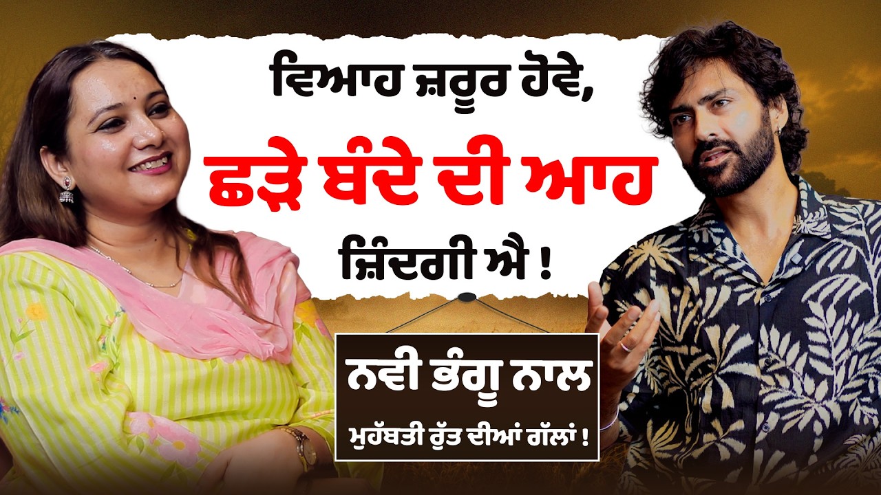 ਨਵੀ ਭੰਗੂ ਨਾਲ ਗੱਲਬਾਤ: ‘ਮੁਹੱਬਤੀ ਰੁੱਤ’ ਵਿੱਚ ਛੜਿਆਂ ਦਾ ਦਰਦ, ਪਿੰਡ ਦੀ ਸਾਂਝ ਅਤੇ ਰਿਸ਼ਤਿਆਂ ਦੀ ਮੁਹੱਬਤ