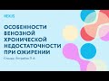 Особенности венозной хронической недостаточности при ожирении и гидростатические язвы