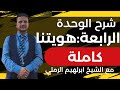 شرح الوحدة الرابعة هويتنا