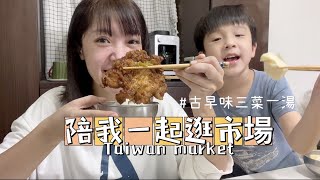 台灣市場 陪我一起逛市場吧三菜一湯 古早味滷排骨 避風塘炒高麗菜 炒時蔬 竹筍排骨湯 飲食日記97