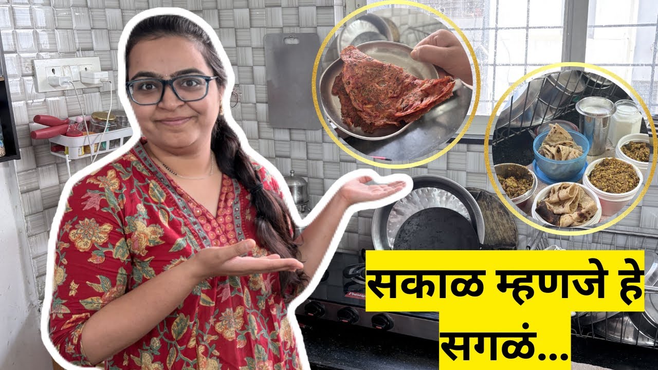 सकाळ म्हणजे हे सगळं! माझी रोजची सकाळची धावपळ | Morning Routine Vlog