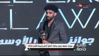 تغطية خاصة - مروان عطية نجم النادي الأهلي يتوج بجائزة أفضل لاعب وسط لعام 2023