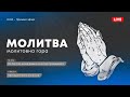 Молитовна гора | 27.04.2024 | Молитва за Україну
