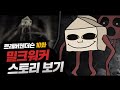 밀크워커의 스토리를 알아보자! [ 트레버 헨더슨 밀크워커 ]