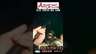 ARES BLUE PORTER NKS 508M 白イカ中錘式専用ショートモデル！実釣動画