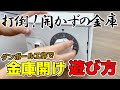 【ダンボール工作で遊ぼう】金庫開けで開かずの金庫を攻略しよう【開け方解説付き】