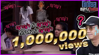 ญาญ่าด่าญาญ่าที่กำลังด่าญาญ่า!! : โซเชียลสนุกจังโว้ย l VRZO