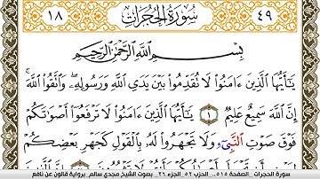 سورة الحجرات مكتوبة مجدي سالم Surah Al Hojorat  برواية قالون عن نافع