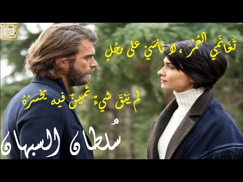 سلطان السبهان تغانمي العمر لا ت أ س ي على رج ل لم ي ب ق شيء ثمين فيه يخسر ه