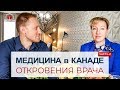 МЕДИЦИНА В КАНАДЕ - РАЗГОВОР С ВРАЧОМ / ЧАСТЬ 2 / Иммиграция в Канаду