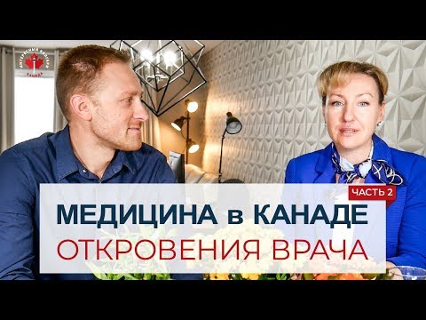 МЕДИЦИНА В КАНАДЕ
