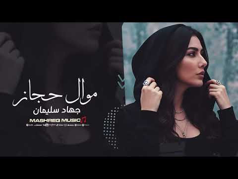 موال حجاز يا حمام الدوح وشمالك تون طربيات عراقية 2025