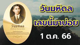 วันมหิดล เลขนี้มาทุกปี ตรงกับงวดวันที่ 1 ตุลาคม 2566