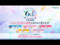 プロジェクトセカイ 6thアニバーサリー生放送