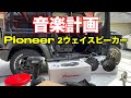 ジムニーシエラ　パイオニア大径スピーカーに交換　安価ですが良い音です！