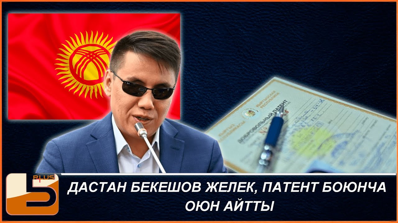 Дастан Бекешов желек, патент боюнча оюн айтты - YouTube