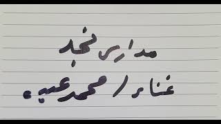 محمد عبده - مدارس نجد