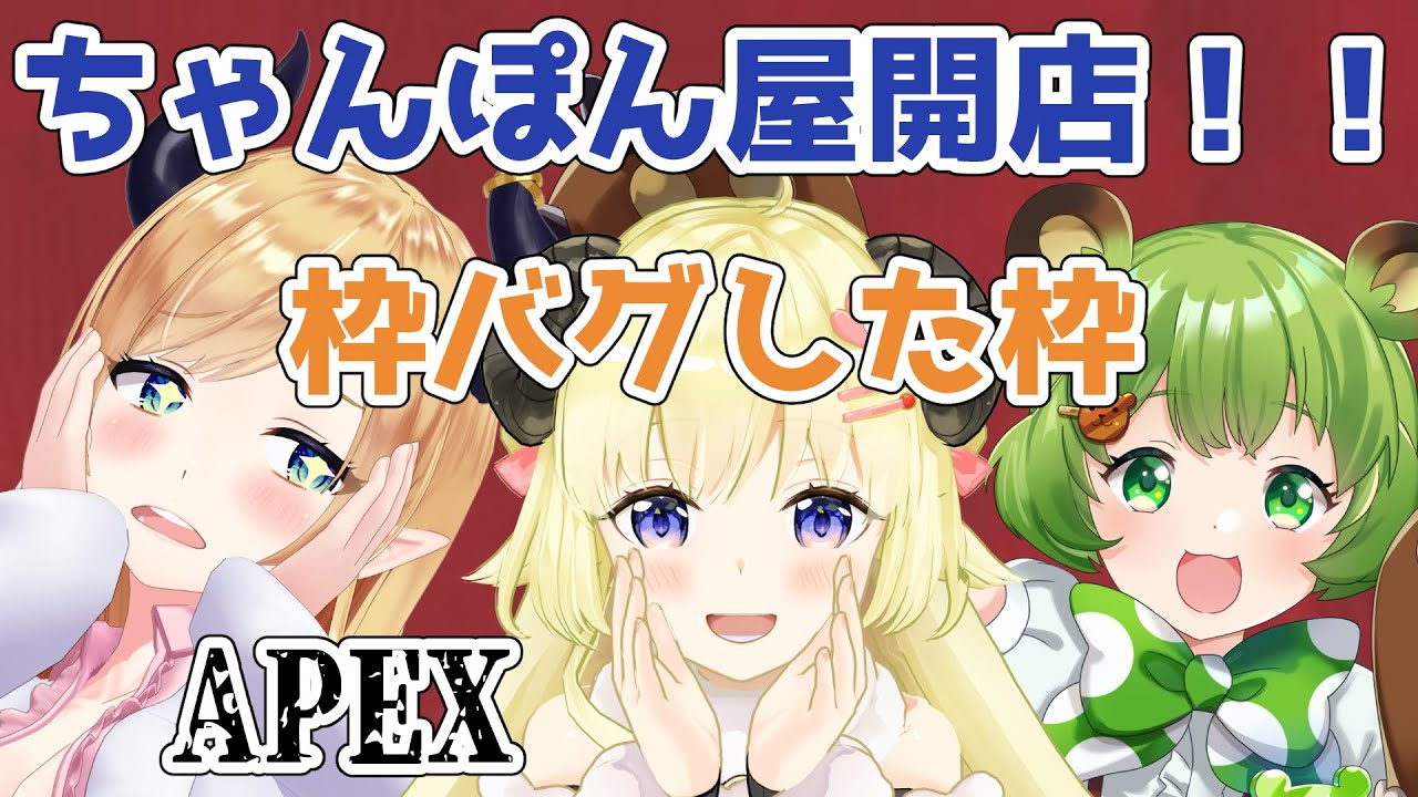 【APEX】15時のおやつにちゃんぽん！【癒月ちょこ先輩＆日ノ隈らんちゃん＆角巻わため/ホロライブ４期生】