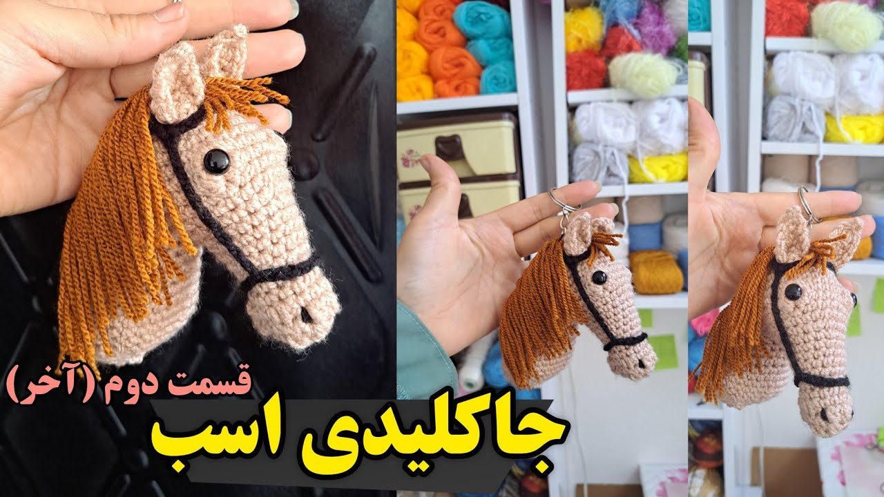 آموزش بافت جاکلیدی اسب قسمت دوم (آخر)