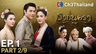 รากนครา RakNakara EP.1 ตอนที่ 2/9 | 05-09-60 | Ch3Thailand