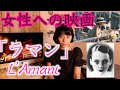 【愛人／ラマン】10代から大人の女性へオススメの恋愛映画❤️切なくてジワジワくる❣️フランス映画の傑作をANNAが紹介します‼︎