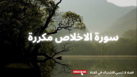 سورة الاخلاص مكررة 1000 مرة