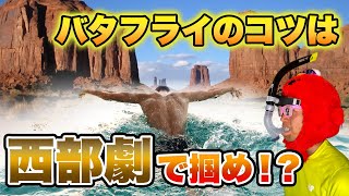 楽なバタフライを泳ぐための基礎テクニック
