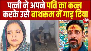 Agra Woman Kills Husband: UP के आगरा में सामने आया सनसनीखेज हत्याकांड | Agra Murder Case | UP Police